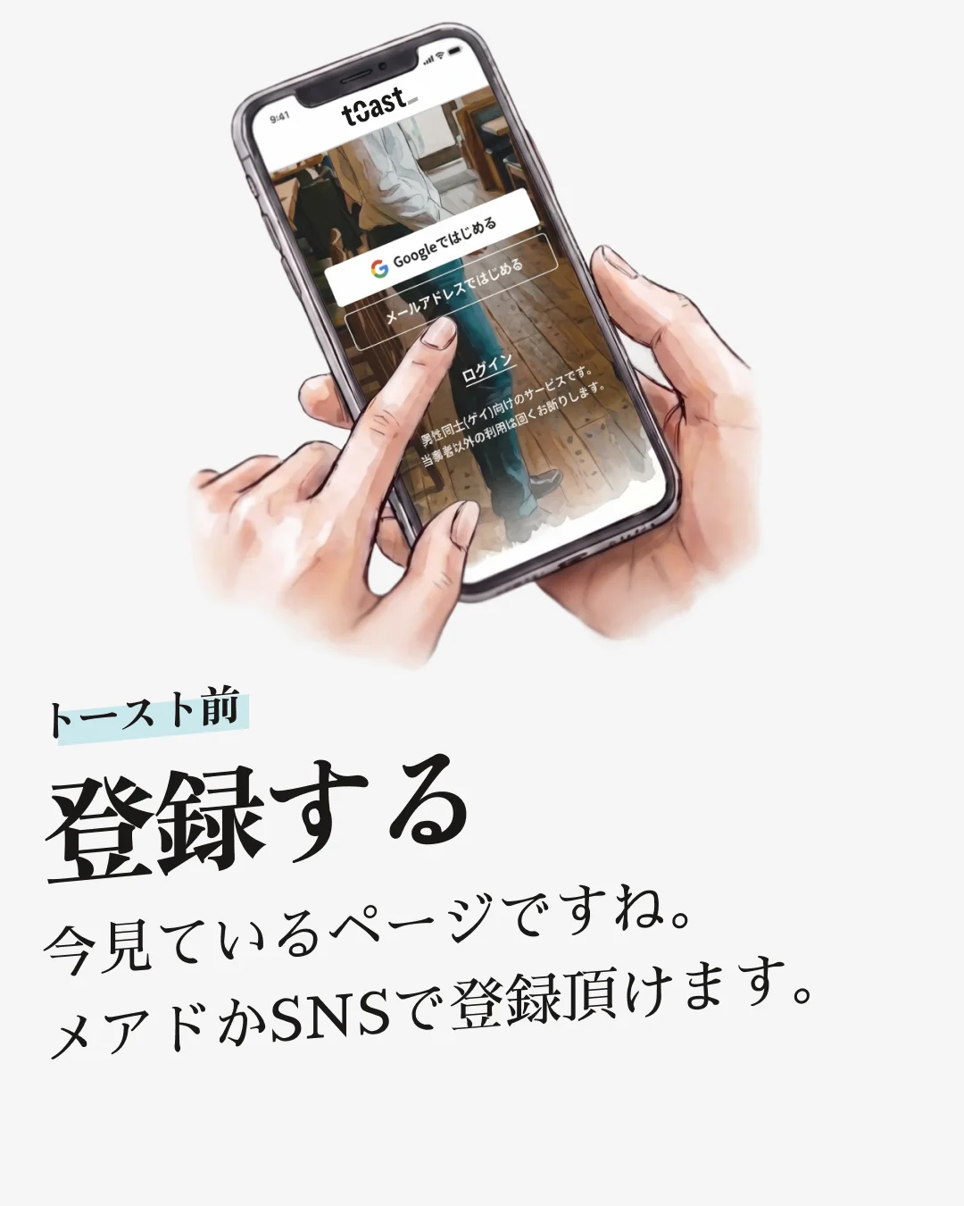 「トースト前 / 登録する」— メールまたは SNS アカウントで簡単に会員登録