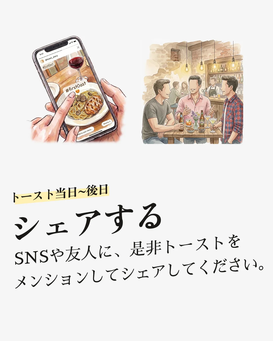 「トースト当日〜後日 / シェアする」— SNS や友人へのトースト(t0ast_)紹介で輪を広げる