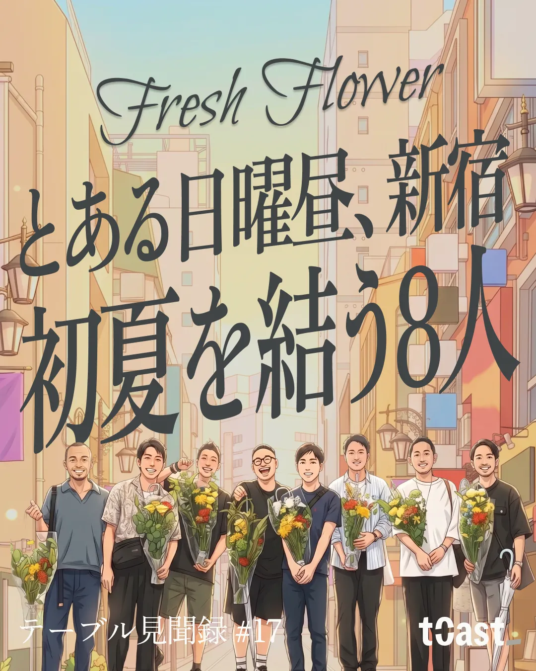 Fresh Flower 初夏を結う。