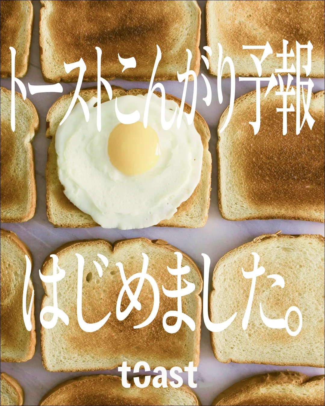 トーストこんがり予報