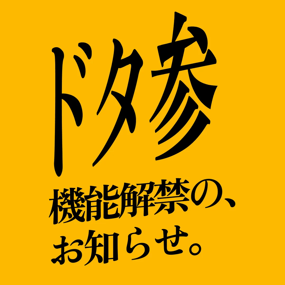 2次会以降のドタ参機能