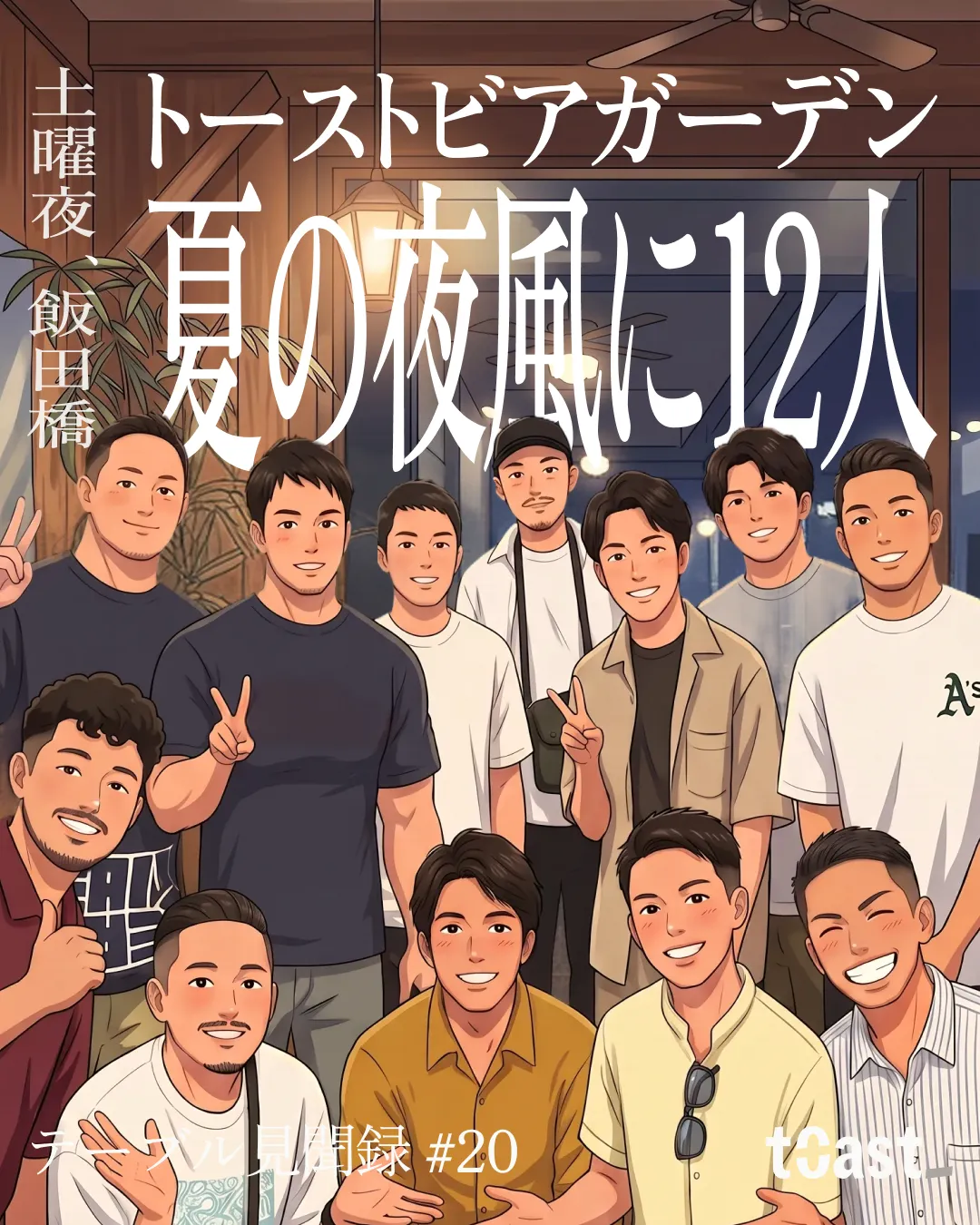 テーブル見聞録#20