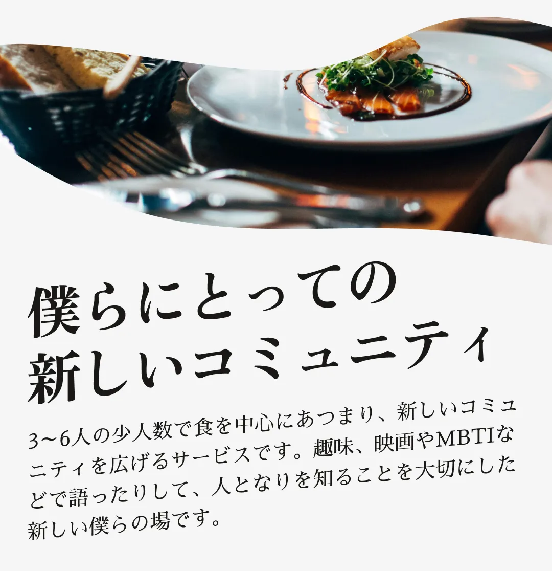 「僕らにとっての新しいコミュニティ」— 3〜6人の少人数で食を中心にあつまり、新しいコミュニティを広げる会員制サービス