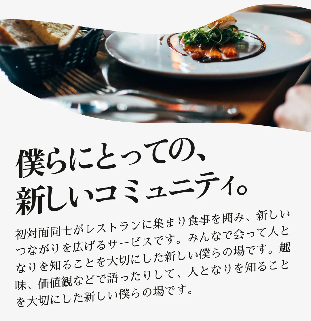 「僕らにとっての新しいコミュニティ」— 3〜6人の少人数で食を中心にあつまり、新しいコミュニティを広げる会員制サービス