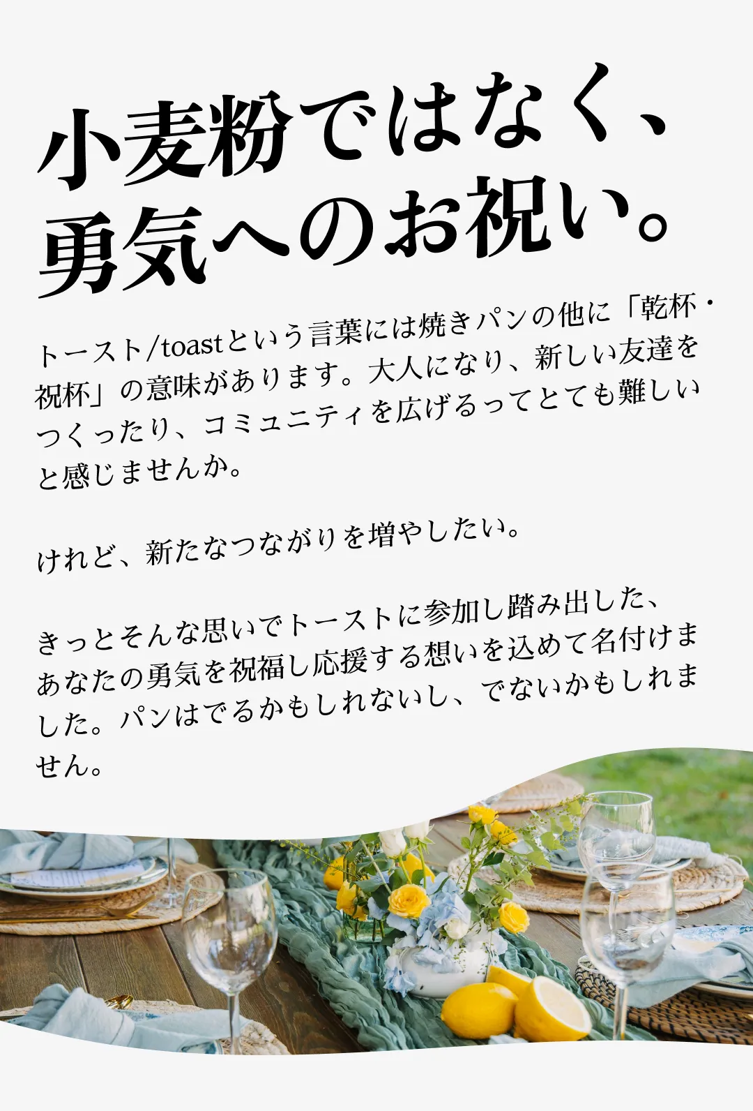 「小麦粉ではなく、勇気へのお祝い。」— toast/トーストという言葉の由来、乾杯・祝杯への想い