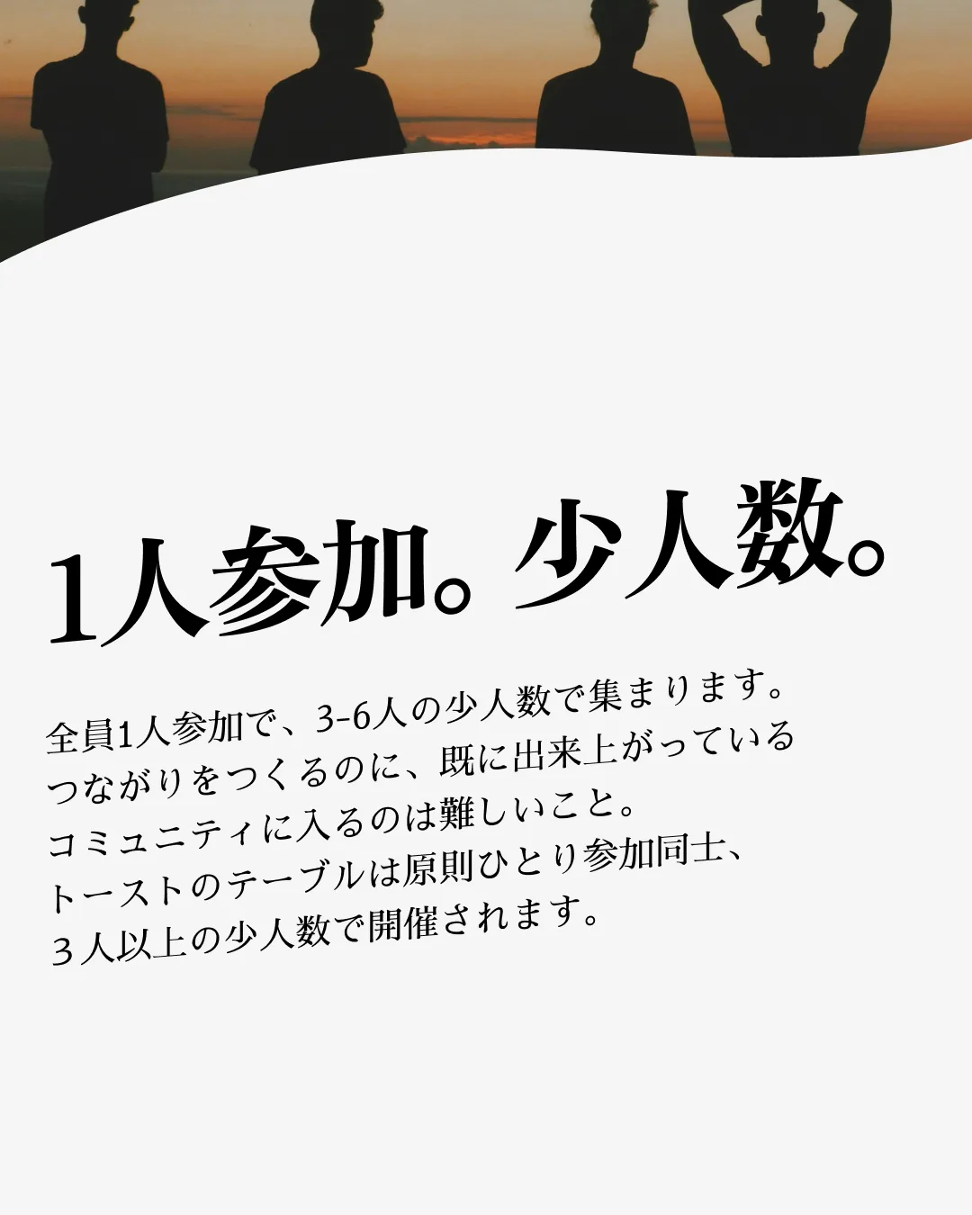 「1人参加。少人数。」— 全員1人参加で3〜6人の少人数で集まるトーストの会