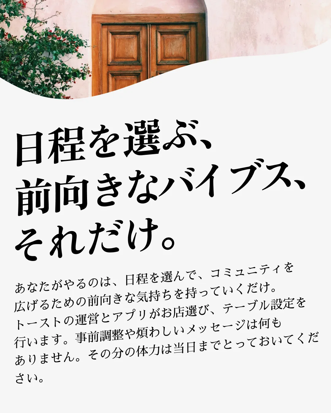 「日程を選ぶ、楽しむバイブス、それだけ。」— 日程を選ぶだけでお店選び・テーブル設定はトーストが行う
